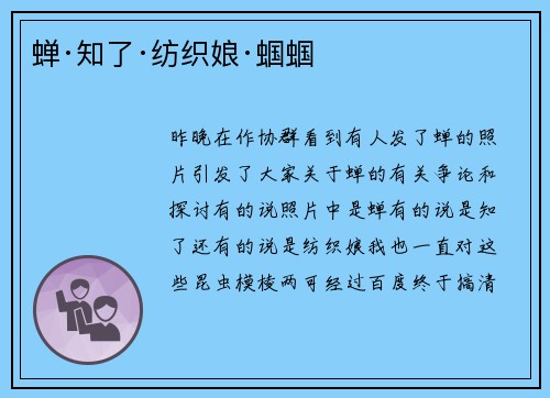 蝉·知了·纺织娘·蝈蝈