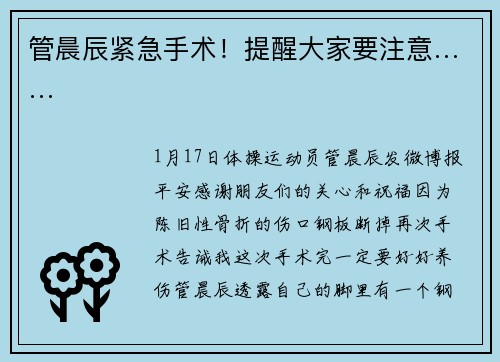 管晨辰紧急手术！提醒大家要注意……
