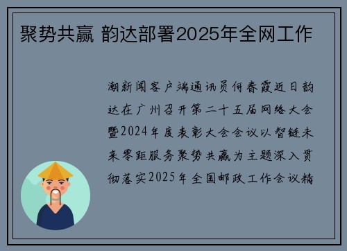 聚势共赢 韵达部署2025年全网工作
