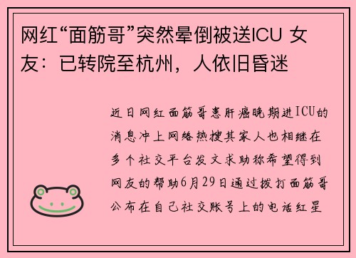 网红“面筋哥”突然晕倒被送ICU 女友：已转院至杭州，人依旧昏迷