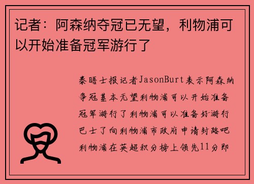 记者：阿森纳夺冠已无望，利物浦可以开始准备冠军游行了