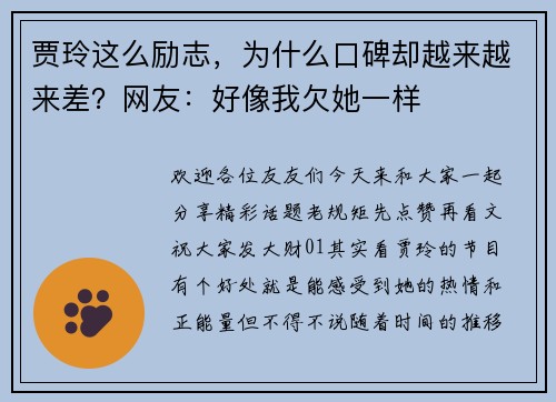 贾玲这么励志，为什么口碑却越来越来差？网友：好像我欠她一样