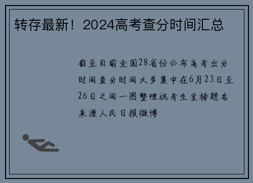 转存最新！2024高考查分时间汇总