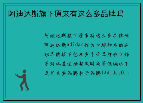 阿迪达斯旗下原来有这么多品牌吗