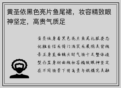 黄圣依黑色亮片鱼尾裙，妆容精致眼神坚定，高贵气质足