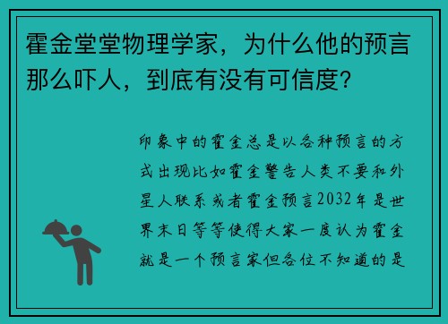霍金堂堂物理学家，为什么他的预言那么吓人，到底有没有可信度？