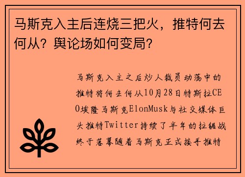 马斯克入主后连烧三把火，推特何去何从？舆论场如何变局？