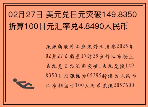 02月27日 美元兑日元突破149.8350 折算100日元汇率兑4.8490人民币
