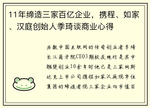 11年缔造三家百亿企业，携程、如家、汉庭创始人季琦谈商业心得