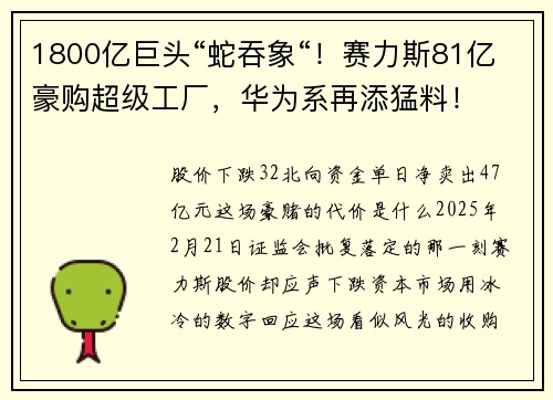 1800亿巨头“蛇吞象“！赛力斯81亿豪购超级工厂，华为系再添猛料！