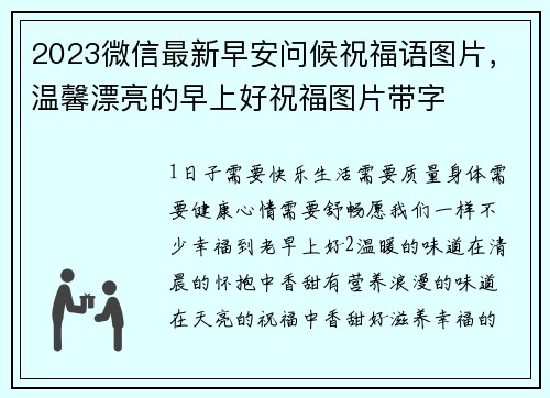 2023微信最新早安问候祝福语图片，温馨漂亮的早上好祝福图片带字