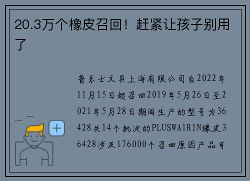 20.3万个橡皮召回！赶紧让孩子别用了