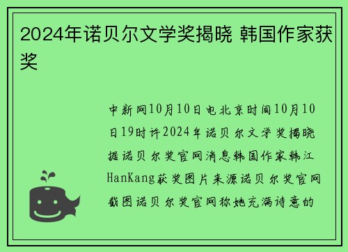 2024年诺贝尔文学奖揭晓 韩国作家获奖