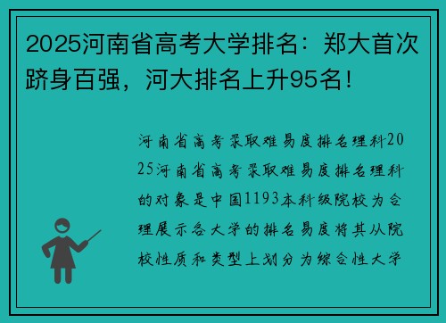 2025河南省高考大学排名：郑大首次跻身百强，河大排名上升95名！