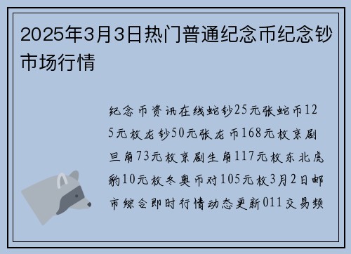 2025年3月3日热门普通纪念币纪念钞市场行情
