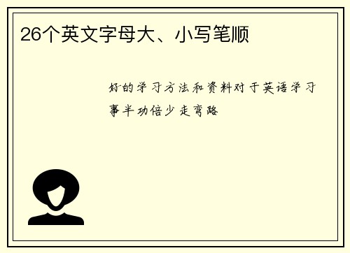 26个英文字母大、小写笔顺