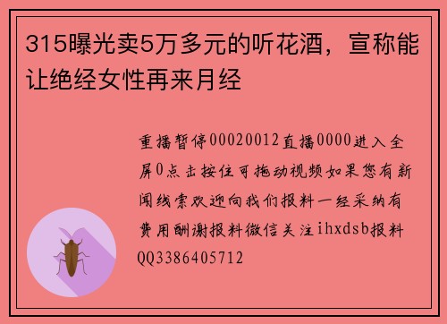 315曝光卖5万多元的听花酒，宣称能让绝经女性再来月经