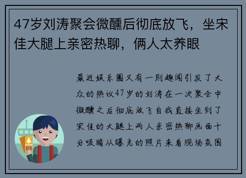 47岁刘涛聚会微醺后彻底放飞，坐宋佳大腿上亲密热聊，俩人太养眼