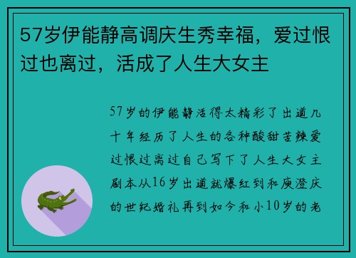 57岁伊能静高调庆生秀幸福，爱过恨过也离过，活成了人生大女主