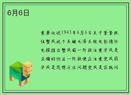 6月6日