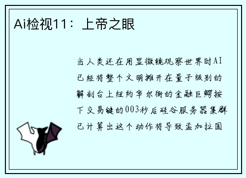 Ai检视11：上帝之眼