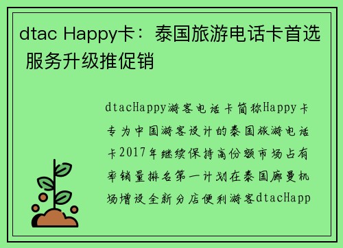 dtac Happy卡：泰国旅游电话卡首选 服务升级推促销