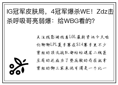 IG冠军皮肤局，4冠军爆杀WE！Zdz击杀呼吸哥亮弱爆：给WBG看的？