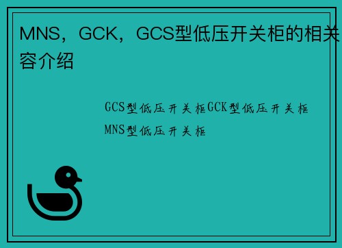 MNS，GCK，GCS型低压开关柜的相关内容介绍