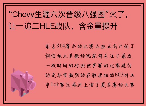 “Chovy生涯六次晋级八强图”火了，让一追二HLE战队，含金量提升