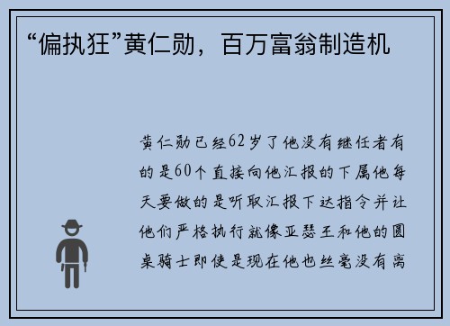 “偏执狂”黄仁勋，百万富翁制造机