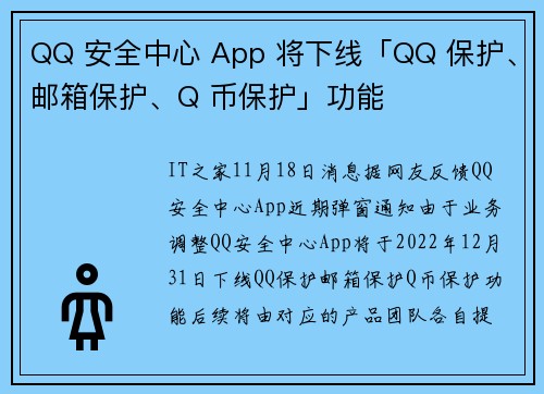 QQ 安全中心 App 将下线「QQ 保护、邮箱保护、Q 币保护」功能