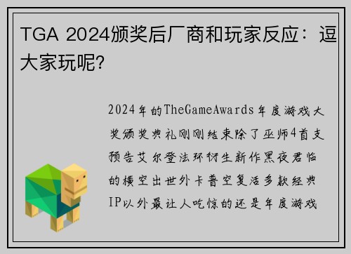 TGA 2024颁奖后厂商和玩家反应：逗大家玩呢？