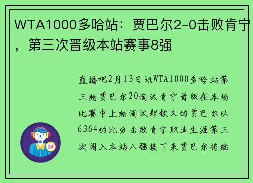 WTA1000多哈站：贾巴尔2-0击败肯宁，第三次晋级本站赛事8强