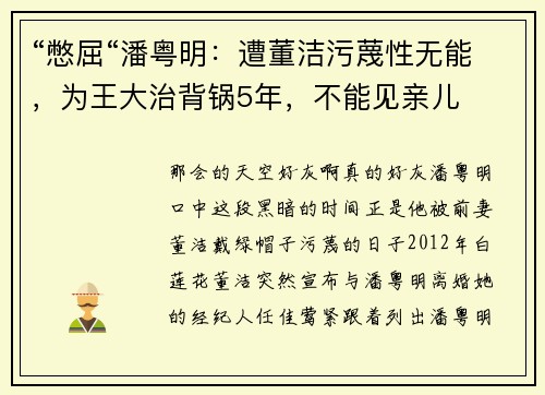 “憋屈“潘粤明：遭董洁污蔑性无能，为王大治背锅5年，不能见亲儿