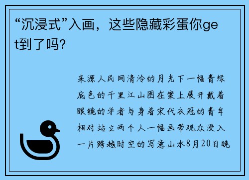 “沉浸式”入画，这些隐藏彩蛋你get到了吗？