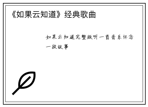 《如果云知道》经典歌曲