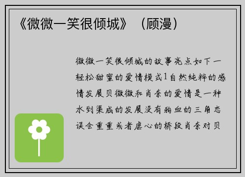 《微微一笑很倾城》（顾漫）