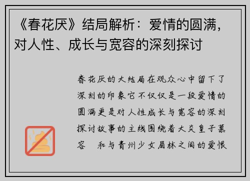 《春花厌》结局解析：爱情的圆满，对人性、成长与宽容的深刻探讨