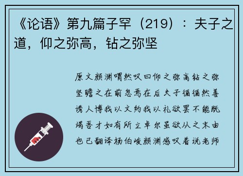《论语》第九篇子罕（219）：夫子之道，仰之弥高，钻之弥坚