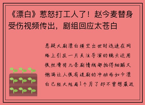 《漂白》惹怒打工人了！赵今麦替身受伤视频传出，剧组回应太苍白