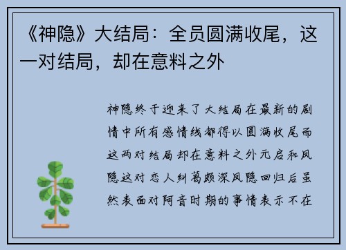 《神隐》大结局：全员圆满收尾，这一对结局，却在意料之外