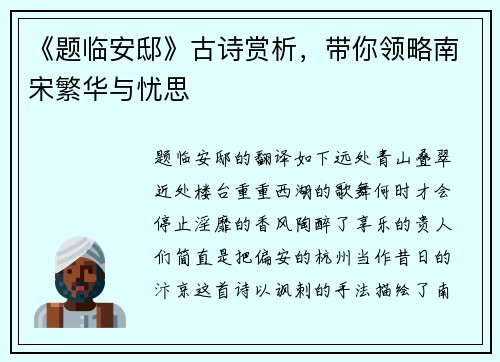 《题临安邸》古诗赏析，带你领略南宋繁华与忧思