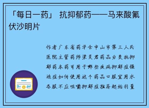 「每日一药」 抗抑郁药——马来酸氟伏沙明片