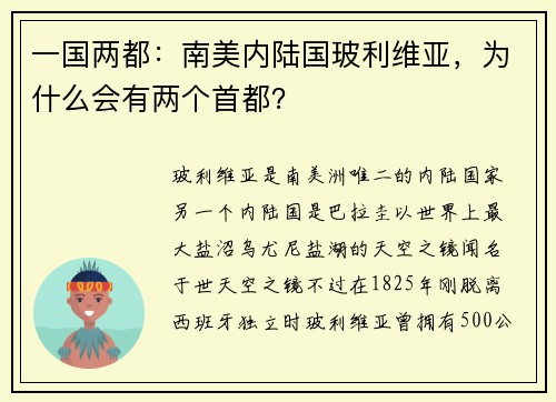一国两都：南美内陆国玻利维亚，为什么会有两个首都？