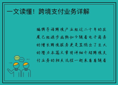 一文读懂！跨境支付业务详解