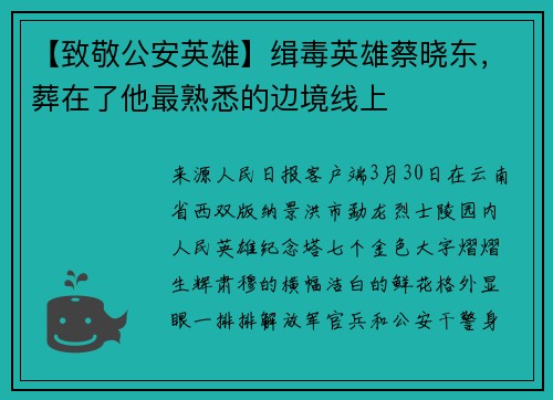 【致敬公安英雄】缉毒英雄蔡晓东，葬在了他最熟悉的边境线上