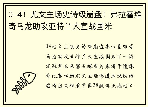 0-4！尤文主场史诗级崩盘！弗拉霍维奇乌龙助攻亚特兰大宣战国米