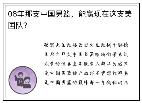 08年那支中国男篮，能赢现在这支美国队？