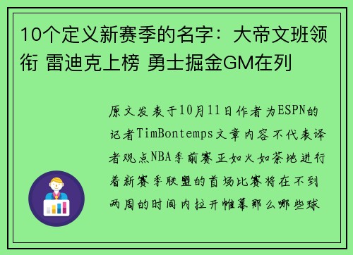 10个定义新赛季的名字：大帝文班领衔 雷迪克上榜 勇士掘金GM在列