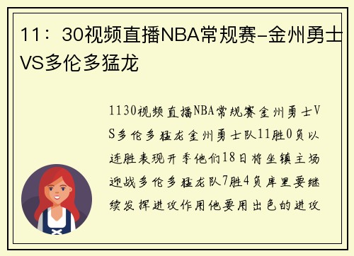 11：30视频直播NBA常规赛-金州勇士VS多伦多猛龙